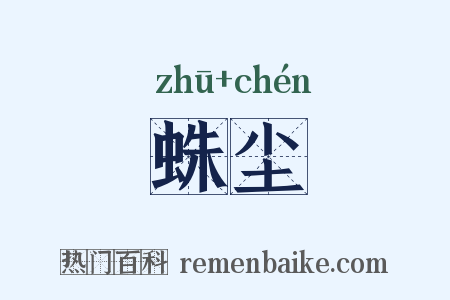蛛尘是什么意思的图片
